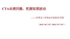 CTA市場跟蹤周報：CTA業績回撤，把握短期波動