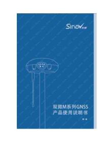 双微M系列GNSS产品使用说明书