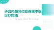 子宫内膜异位症疼痛中医诊疗指南