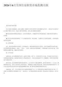 房地產(chǎn) -2026年6月全國住房租賃市場監(jiān)測月報
