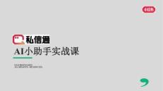 小紅書私信通AI小助手實戰(zhàn)課 2026