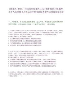 [港北區(qū)]2025廣西貴港市港北區(qū)文化體育和旅游局編制外工作人員招聘2人筆試歷年參考題庫典型考點附帶答案詳解