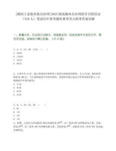 [湘西土家族苗族自治州]2025湖南湘西自治州招才引智活動（510人）筆試歷年參考題庫典型考點附帶答案詳解
