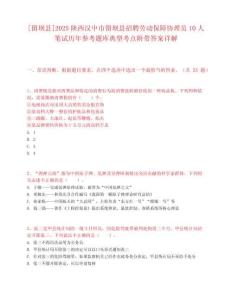 [留壩縣]2025陜西漢中市留壩縣招聘勞動保障協理員10人筆試歷年參考題庫典型考點附帶答案詳解