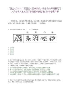 [百色市]2025廣西百色市西林縣婦女聯合會公開招募見習人員若干人筆試歷年參考題庫典型考點附帶答案詳解