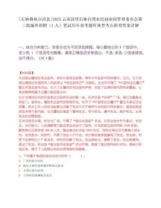[石林彝族自治縣]2025云南昆明石林臺灣農(nóng)民創(chuàng)業(yè)園管理委員會第三批編外招聘（1人）筆試歷年參考題庫典型考點附帶答案詳解