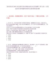 [秦皇島市]2025河北秦皇島市國防動員辦公室選聘工作人員1人筆試歷年參考題庫典型考點附帶答案詳解
