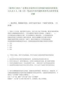 [端州區]2025廣東肇慶市端州區住房和城鄉建設局招募見習人員3人（第三次）筆試歷年參考題庫典型考點附帶答案詳解