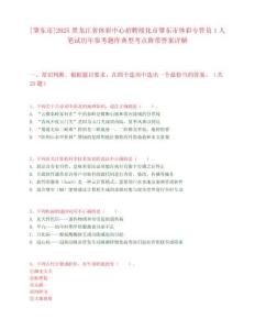 [肇東市]2025黑龍江省體彩中心招聘綏化市肇東市體彩專管員1人筆試歷年參考題庫典型考點附帶答案詳解