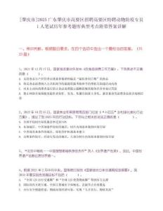 [肇慶市]2025廣東肇慶市高要區招聘高要區特聘動物防疫專員1人筆試歷年參考題庫典型考點附帶答案詳解