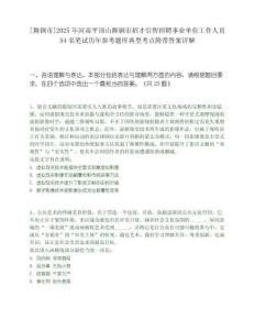 [舞鋼市]2025年河南平頂山舞鋼市招才引智招聘事業(yè)單位工作人員54名筆試歷年參考題庫典型考點附帶答案詳解