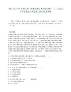 [荊門市]2025年湖北荊門市事業單位“招碩引博”1213人筆試歷年參考題庫典型考點附帶答案詳解