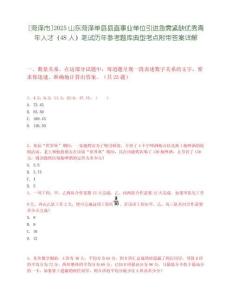 [菏澤市]2025山東菏澤單縣縣直事業單位引進急需緊缺優秀青年人才（48人）筆試歷年參考題庫典型考點附帶答案詳解