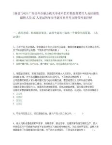 [藤縣]2025廣西梧州市藤縣機關事業單位后勤服務聘用人員控制數招聘人員27人筆試歷年參考題庫典型考點附帶答案詳解
