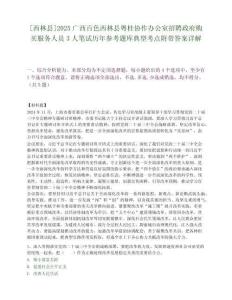 [西林縣]2025廣西百色西林縣粵桂協作辦公室招聘政府購買服務人員3人筆試歷年參考題庫典型考點附帶答案詳解