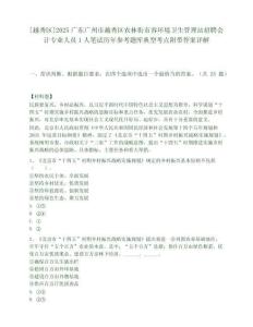 [越秀區(qū)]2025廣東廣州市越秀區(qū)農(nóng)林街市容環(huán)境衛(wèi)生管理站招聘會(huì)計(jì)專(zhuān)業(yè)人員1人筆試歷年參考題庫(kù)典型考點(diǎn)附帶答案詳解