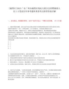 [越秀區]2025廣東廣州市越秀區殘疾人聯合會招聘輔助人員2人筆試歷年參考題庫典型考點附帶答案詳解