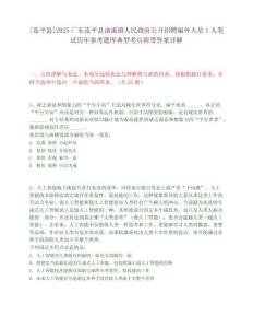 [連平縣]2025廣東連平縣油溪鎮人民政府公開招聘編外人員1人筆試歷年參考題庫典型考點附帶答案詳解