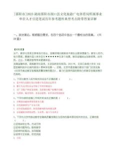 [邵陽市]2025湖南邵陽市洞口縣文化旅游廣電體育局所屬事業單位人才引進筆試歷年參考題庫典型考點附帶答案詳解