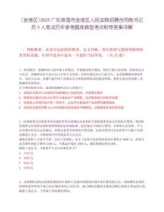 [金灣區]2025廣東珠海市金灣區人民法院招聘合同制書記員3人筆試歷年參考題庫典型考點附帶答案詳解