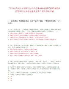 [長沙市]2025年湖南長沙市住房和城鄉建設局招聘普通雇員筆試歷年參考題庫典型考點附帶答案詳解