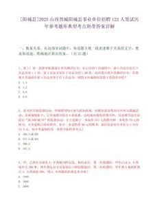 [陽城縣]2025山西晉城陽城縣事業單位招聘122人筆試歷年參考題庫典型考點附帶答案詳解