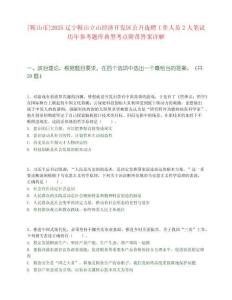 [鞍山市]2025遼寧鞍山立山經濟開發區公開選聘工作人員2人筆試歷年參考題庫典型考點附帶答案詳解