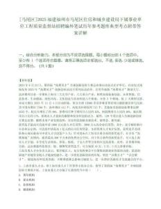 [馬尾區]2025福建福州市馬尾區住房和城鄉建設局下屬事業單位工程質量監督站招聘編外筆試歷年參考題庫典型考點附帶答案詳解