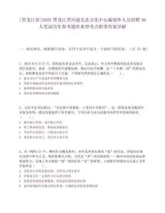 [黑龍江省]2025黑龍江黑河遜克縣文化中心編制外人員招聘30人筆試歷年參考題庫典型考點附帶答案詳解