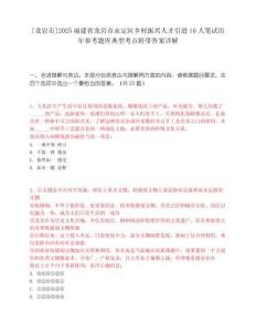 [龍巖市]2025福建省龍巖市永定區鄉村振興人才引進10人筆試歷年參考題庫典型考點附帶答案詳解