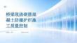 桥梁现浇钢筋混凝土防撞护栏施工质量控制
