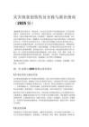 災害批量創傷傷員分揀與救治指南（2025 版）