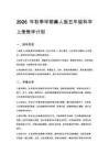 2026年秋季學期冀人版五年級科學上冊教學計劃