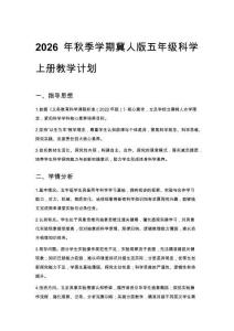 2026年秋季學期冀人版五年級科學上冊教學計劃
