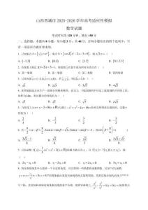 山西晉城市2025-2026學年高考適應性模擬 數學試題（含解析）