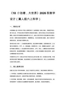 2026秋小學(xué)冀人版科學(xué)六年級(jí)上冊第四單元 地球家園《18 小池塘，大世界》教學(xué)設(shè)計(jì)