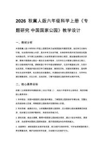 2026秋小學(xué)冀人版科學(xué)六年級上冊第四單元 地球家園《專題研究 中國國家公園》教學(xué)設(shè)計