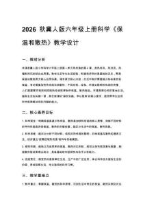 2026秋小學冀人版科學六年級上冊第一單元 熱傳遞《4 保溫和散熱》教學設計