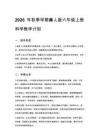 2026年秋季學期小學冀人版六年級上冊科學教學計劃含進度表