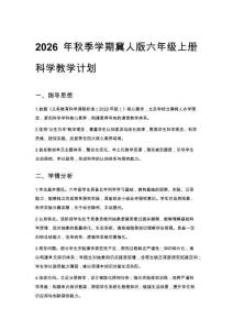 2026年秋季學期小學冀人版六年級上冊科學教學計劃含進度表