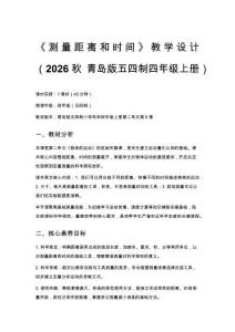 2026秋小學(xué)青島版（五四制）科學(xué)四年級(jí)上冊第二單元 物體的運(yùn)動(dòng)《6 測量距離和時(shí)間》教學(xué)設(shè)計(jì)