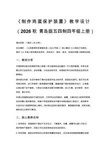 2026秋小學青島版（五四制）科學四年級上冊第二單元 物體的運動《10 制作雞蛋保護裝置》教學設計