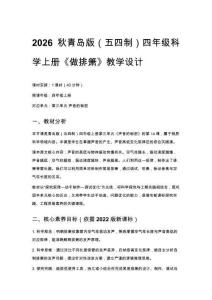 2026秋小學青島版（五四制）科學四年級上冊第三單元 聲音的秘密《14 做排簫》教學設計