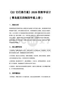 2026秋小學(xué)青島版（五四制）科學(xué)四年級(jí)上冊第五單元 地球的 “伙伴”《22 它們是行星》教學(xué)設(shè)計(jì)