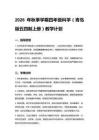 2026年秋季學期小學四年級科學（青島版五四制上冊）教學計劃含進度表