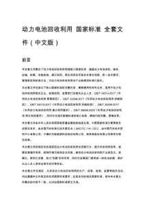 動力電池回收利用 國家標準 全套文件（中文版）