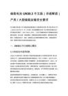 儲能電池 UN38.3 中文版（詳細解讀）戶用 _ 大型儲能運輸安全要求