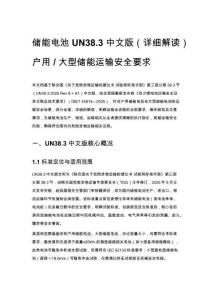 儲能電池 UN38.3 中文版（詳細解讀）戶用 _ 大型儲能運輸安全要求
