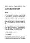 鋰電池 UN38.3 認證實操指南（中文版）實驗室流程與資料清單