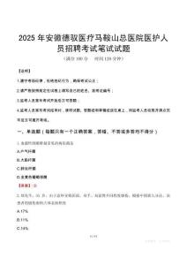 2025年安徽德馭醫(yī)療馬鞍山總醫(yī)院醫(yī)護(hù)人員招聘考試真題